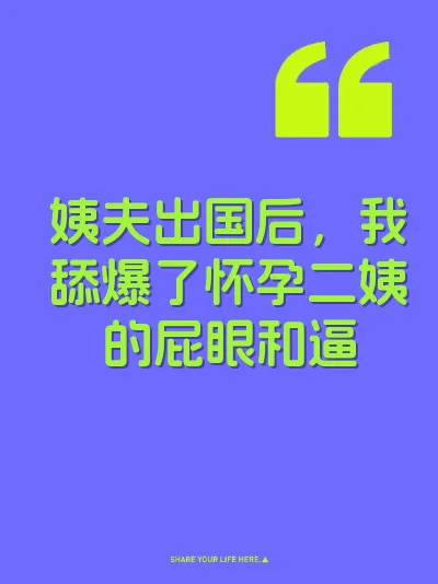 姨夫出国后，我舔爆了怀孕二姨的屁眼和逼
