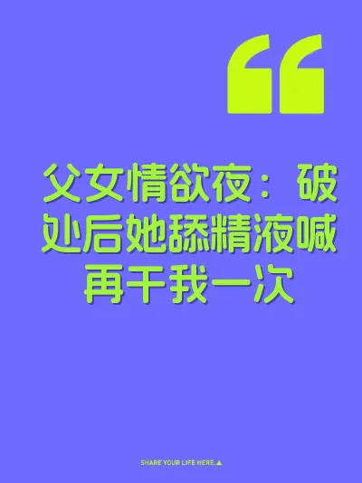 父女情欲夜：破处后她舔精液喊再干我一次