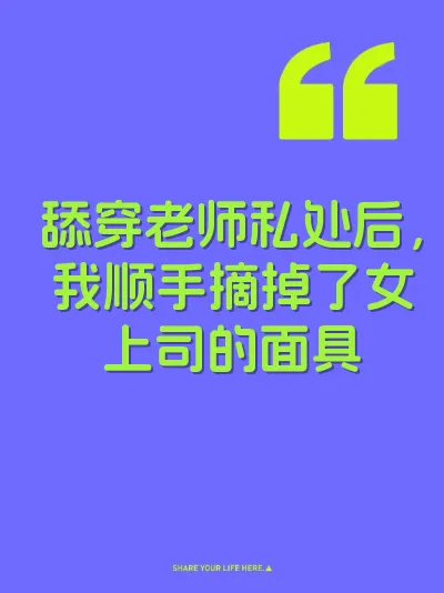 舔穿老师私处后，我顺手摘掉了女上司的面具