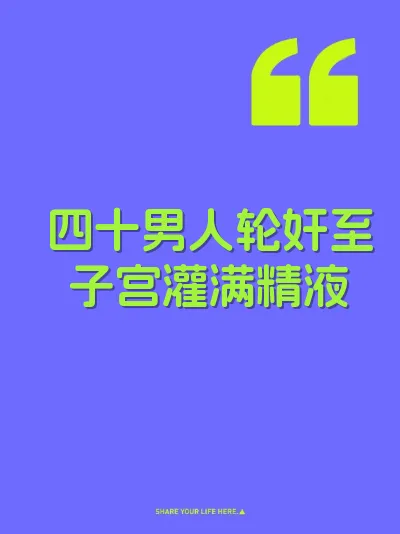 四十男人轮奸至子宫灌满精液
