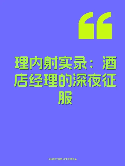 理内射实录：酒店经理的深夜征服