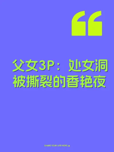 父女3P：处女洞被撕裂的香艳夜