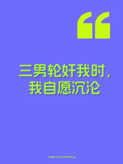 三男轮奸我时，我自愿沉沦