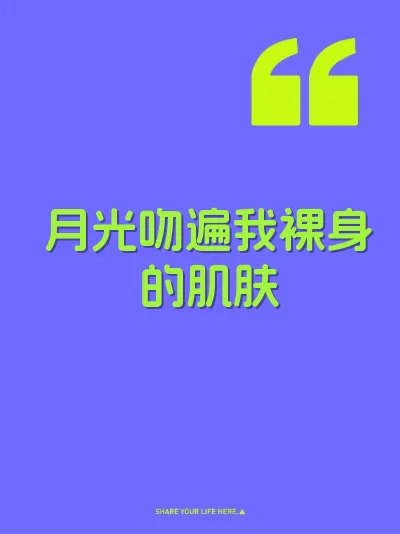 月光吻遍我裸身的肌肤