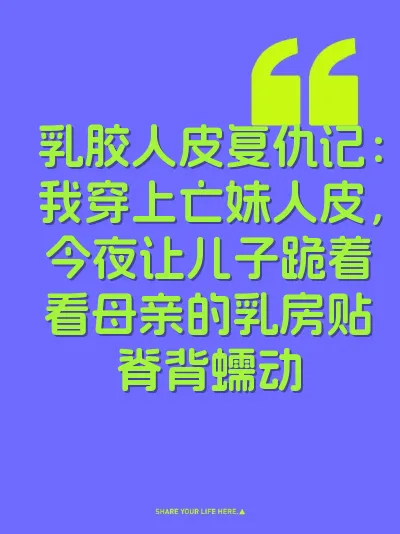 乳胶人皮复仇记：我穿上亡妹人皮，今夜让儿子跪着看母亲的乳房贴脊背蠕动