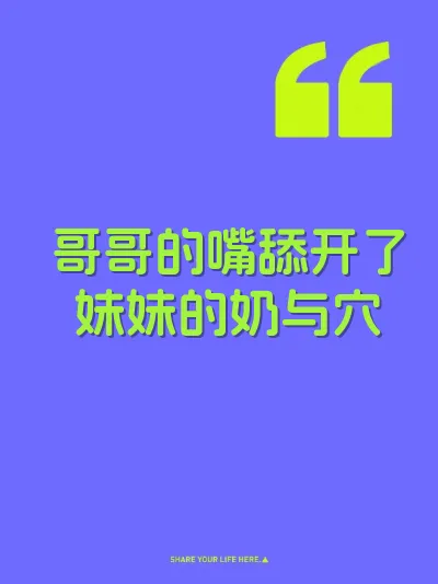 哥哥的嘴舔开了妹妹的奶与穴