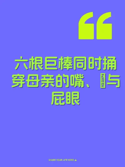 六根巨棒同时捅穿母亲的嘴、屄与屁眼