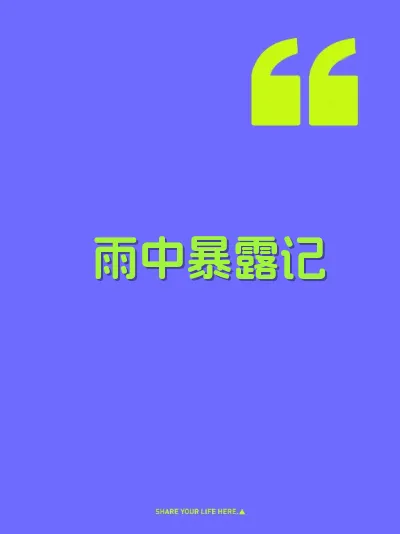 雨中暴露记