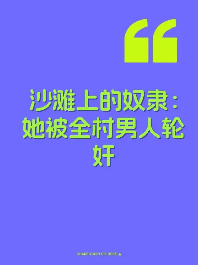 沙滩上的奴隶：她被全村男人轮奸
