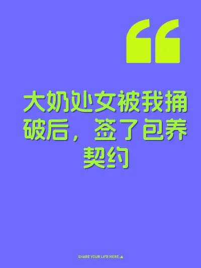 大奶处女被我捅破后，签了包养契约