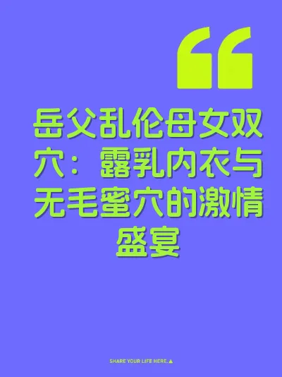 岳父乱伦母女双穴：露乳内衣与无毛蜜穴的激情盛宴