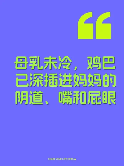 母乳未冷，鸡巴已深插进妈妈的阴道、嘴和屁眼