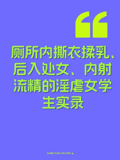 厕所内撕衣揉乳、后入处女、内射流精的淫虐女学生实录