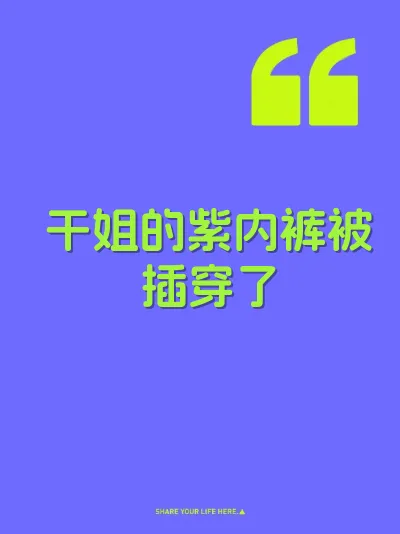 干姐的紫内裤被插穿了