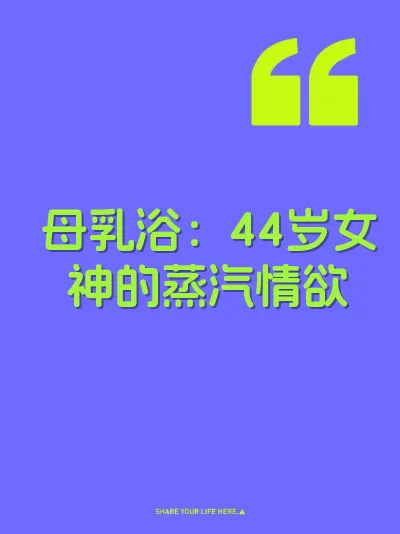 母乳浴：44岁女神的蒸汽情欲
