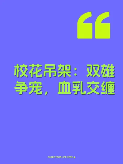 校花吊架：双雄争宠，血乳交缠