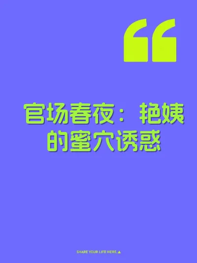 官场春夜：艳姨的蜜穴诱惑