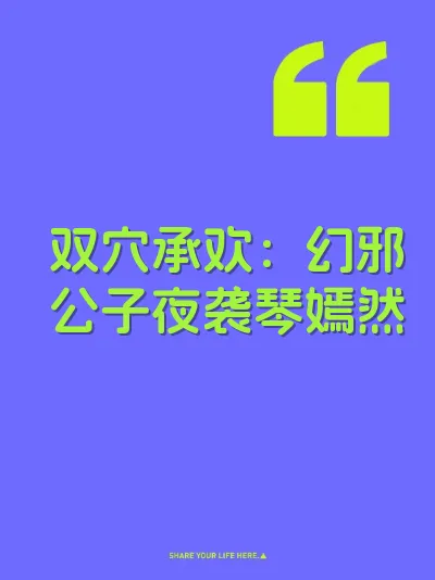 双穴承欢：幻邪公子夜袭琴嫣然