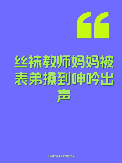 丝袜教师妈妈被表弟操到呻吟出声