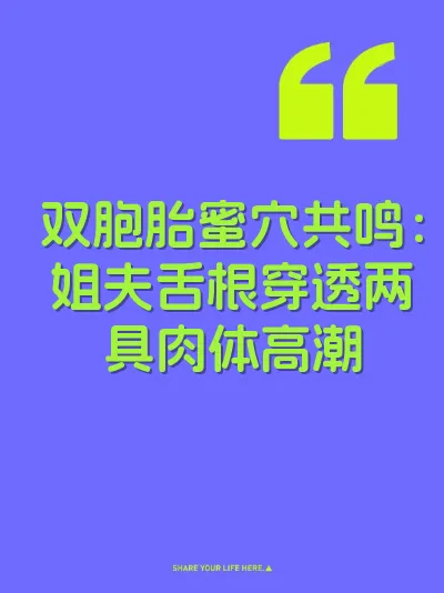 双胞胎蜜穴共鸣：姐夫舌根穿透两具肉体高潮
