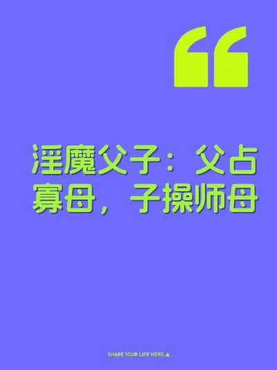 淫魔父子：父占寡母，子操师母