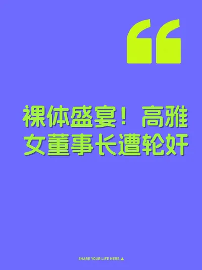 裸体盛宴！高雅女董事长遭轮奸