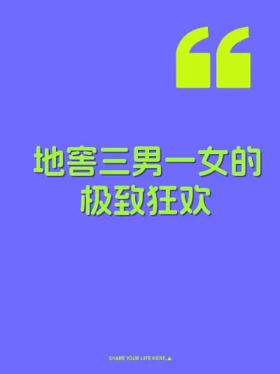 地窖三男一女的极致狂欢