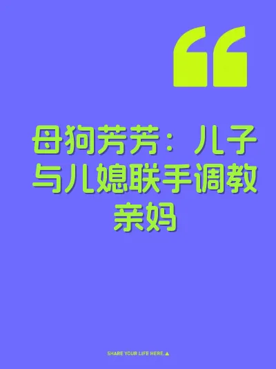 母狗芳芳：儿子与儿媳联手调教亲妈