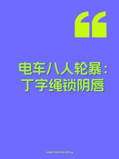 电车八人轮暴：丁字绳锁阴唇