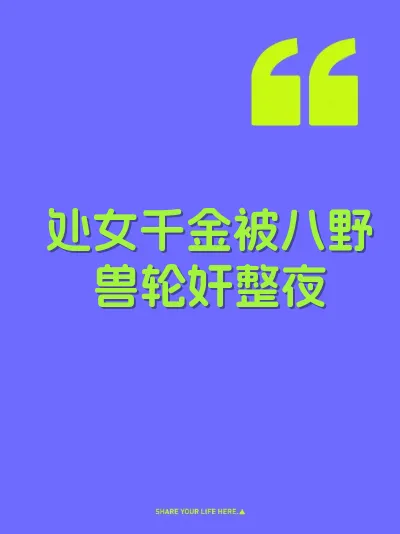 处女千金被八野兽轮奸整夜