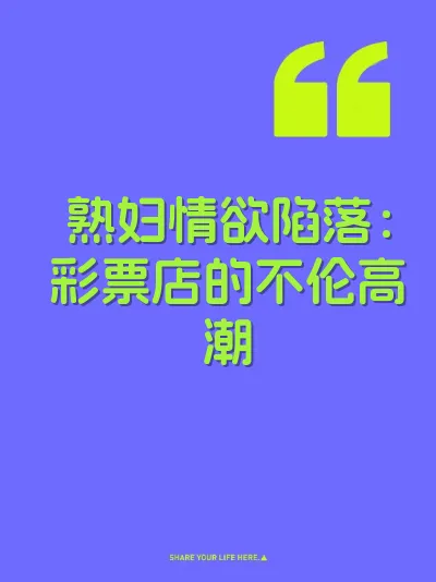 熟妇情欲陷落：彩票店的不伦高潮