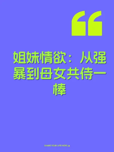 姐妹情欲：从强暴到母女共侍一棒