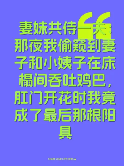 妻妹共侍一夫：那夜我偷窥到妻子和小姨子在床榻间吞吐鸡巴，肛门开花时我竟成了最后那根阳具