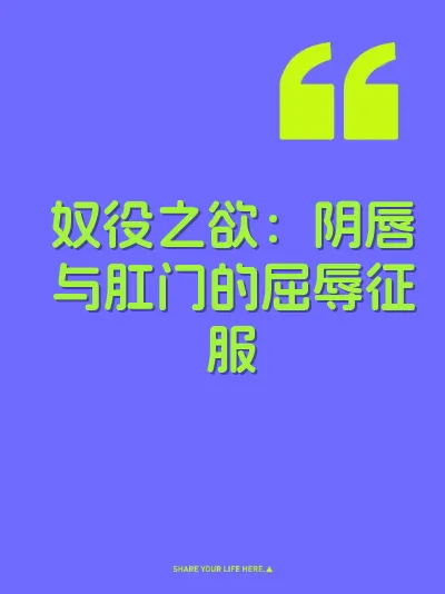 奴役之欲:阴唇与肛门的屈辱征服