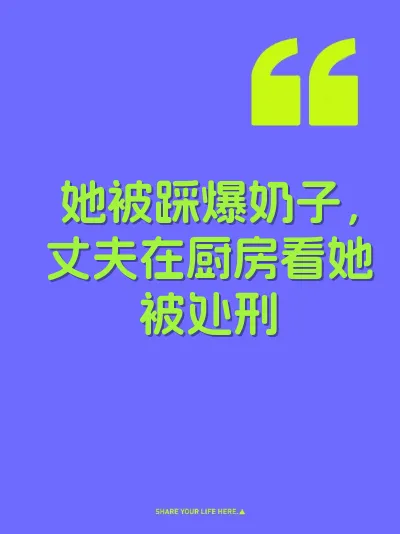她被踩爆奶子，丈夫在厨房看她被处刑