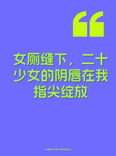 女厕缝下，二十少女的阴唇在我指尖绽放