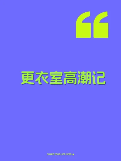 更衣室高潮记