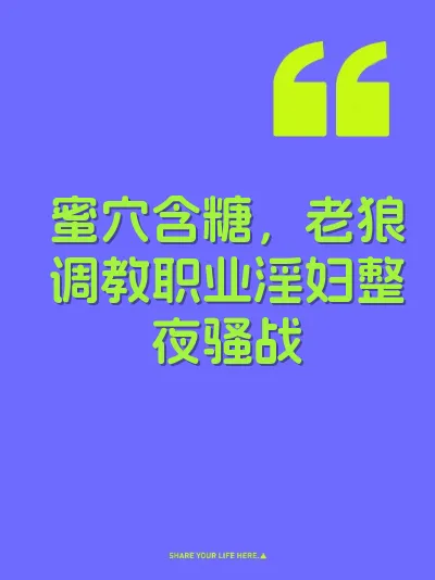 蜜穴含糖，老狼调教职业淫妇整夜骚战