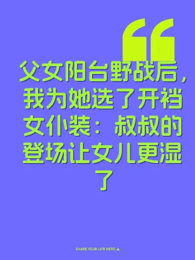 父女阳台野战后，我为她选了开裆女仆装：叔叔的登场让女儿更湿了