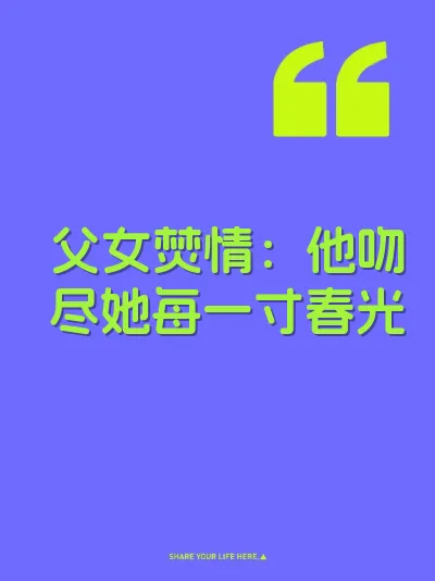 父女焚情：他吻尽她每一寸春光