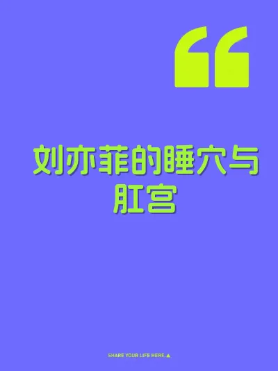 刘亦菲的睡穴与肛宫