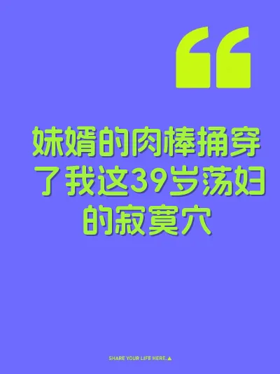 妹婿的肉棒捅穿了我这39岁荡妇的寂寞穴