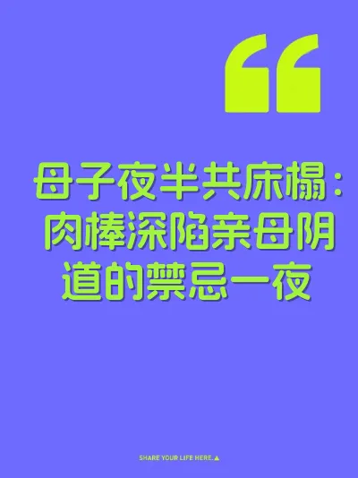 母子夜半共床榻：肉棒深陷亲母阴道的禁忌一夜