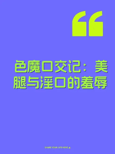 色魔口交记：美腿与淫口的羞辱