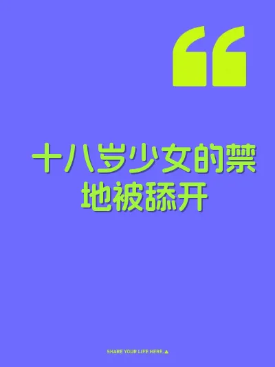 十八岁少女的禁地被舔开