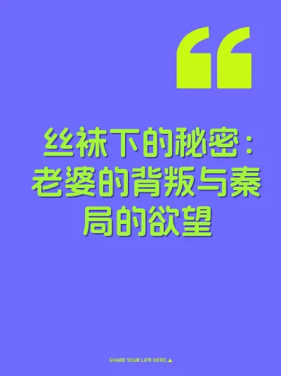 丝袜下的秘密：老婆的背叛与秦局的欲望