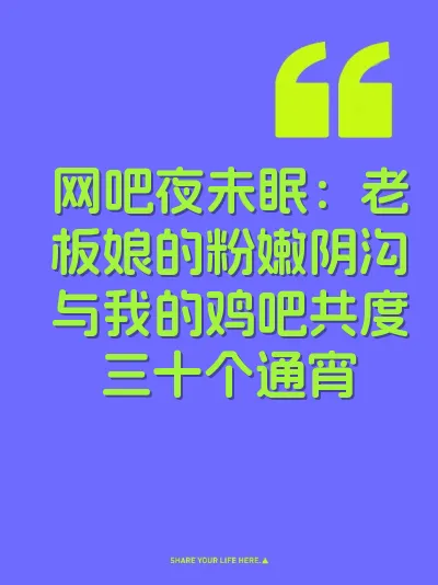 网吧夜未眠：老板娘的粉嫩阴沟与我的鸡吧共度三十个通宵
