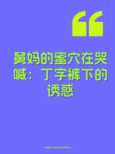 舅妈的蜜穴在哭喊:丁字裤下的诱惑