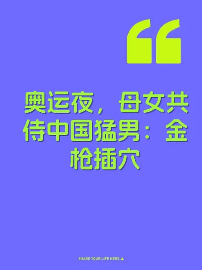 奥运夜，母女共侍中国猛男：金枪插穴