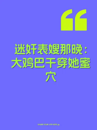迷奸表嫂那晚：大鸡巴干穿她蜜穴